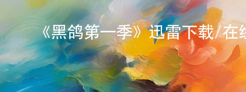﻿陈朝燕发布﻿《黑鸽第一季》迅雷下载/在线观看-犯罪历史-美剧天堂